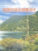 内蒙古林业调查设计杂志