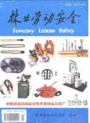 林业劳动安全杂志