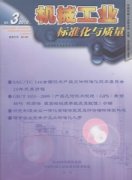 机械工业标准化与质量杂志