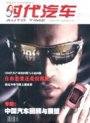 时代汽车杂志