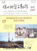 煤田地质与勘探杂志