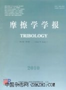 摩擦学学报杂志