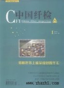 中国纤检杂志