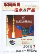 军民两用技术与产品杂志