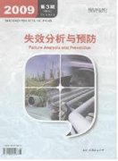 失效分析与预防杂志