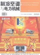制冷空调与电力机械杂志