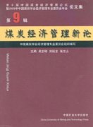 煤炭经济管理新论杂志