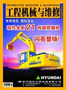 工程机械与维修杂志
