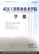 武汉工程职业技术学院学报杂志