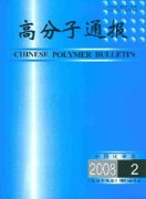 高分子通报杂志