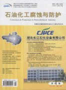 石油化工腐蚀与防护杂志