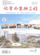 化学与生物工程杂志