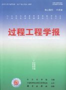 过程工程学报杂志