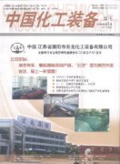 中国化工装备杂志