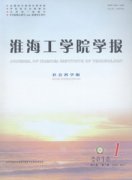 淮海工学院学报人文社会科学版杂志