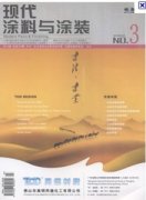 现代涂料与涂装杂志