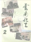 云南化工杂志