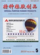 特种橡胶制品杂志