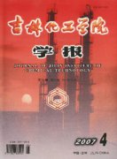 吉林化工学院学报杂志
