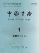 中国生漆杂志