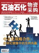 石油石化物资采购杂志