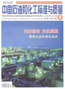 中国石油和化工标准与质量杂志