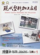 现代塑料加工应用杂志