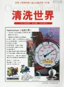清洗世界杂志