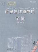石家庄铁道大学学报杂志