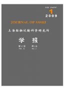 上海船舶运输科学研究所学报杂志