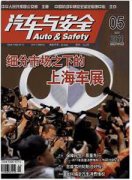 汽车与安全杂志