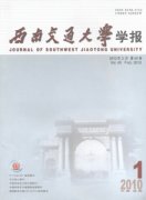 西南交通大学学报杂志