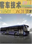 客车技术杂志