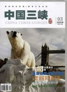 中国三峡建设杂志