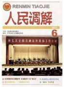 人民调解杂志
