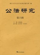 公法研究杂志