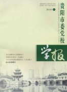 贵阳市委党校学报杂志