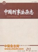 中国刑事法杂志杂志