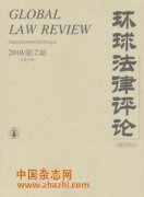 环球法律评论杂志