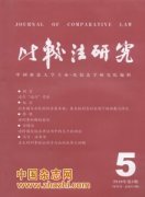 比较法研究杂志