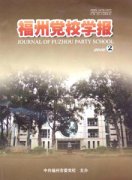 福州党校学报杂志