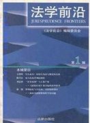 中国法学前沿杂志