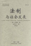法制与社会发展杂志