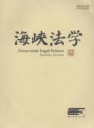 海峡法学杂志