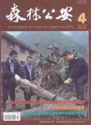 森林公安杂志