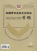 新疆警官高等专科学校学报杂志