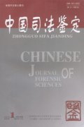 中国司法鉴定杂志