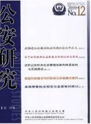 公安研究杂志