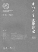 厦门大学法律评论杂志