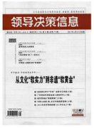 领导决策信息杂志